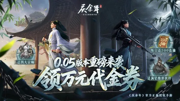 庆余年手游宣传封面